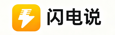 闪电说